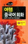 여행 중국어 회화 | 동아출판 편집부 - 교보문고