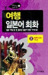 여행 일본어회화 | 동아출판 편집부 - 교보문고