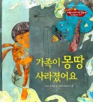 가족이 몽땅 사라졌어요 | 고수산나 - 교보문고