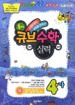 큐브수학 4-가 (실력)(2009) | 동아출판 편집부 - 교보문고