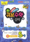 수학 5-가 (실력)(2009) | 동아출판 편집부 - 교보문고