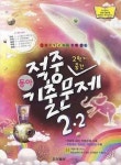 중간적중기출문제2-2(동아)(2009) | 동아출판 편집부 - 교보문고