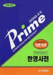 프라임 한영 사전(가죽장정)(제3판 전면개정)(2010) | 동아출판 사서편집국 - 교보문고