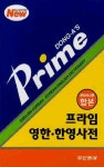 프라임 영한 한영사전(콘사이스판)(합본)(2010) | 동아출판 사서편집국 - 교보문고