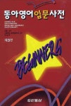 동아 영어입문사전 (2010) | 동아출판 사서편집국 - 교보문고