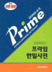 프라임 한일사전(2011) | 동아출판 사서편집국 - 교보문고