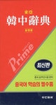 한중사전(포켓판) | 중국 상무인서관 - 교보문고