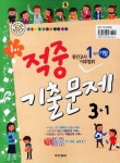 적중기출문제 3-1(1학기 중간고사 이후범위)(2011) | 동아출판 편집부 - 교보문고