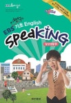 EBS 기초 English Speaking(일상생활편) | 이현석 - 교보문고