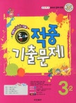 기말 적중 기출문제 3-2(전범위)(2012) | 동아출판 편집부 - 교보문고