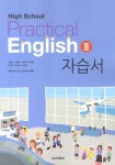 실용영어2 자습서(High School Practical English 2) | 동아출판 편집부 - 교보문고