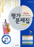 중학교 수학 2-1 평가문제집(강옥기 교과서편)(2014) | 동아출판 편집부 - 교보문고