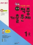 동아 적중 기출문제 초등 1-2(중간)(2015) | 동아출판 편집부 - 교보문고