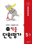 초등 5-1 전과목 적중 단원평가(2018) | 동아출판 편집부 - 교보문고
