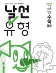 날선유형 고등 수학(하)(2024) | 동아수학콘텐츠 연구팀 - 교보문고
