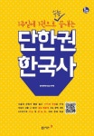 1주일에 1권으로 수능 끝내는 단한권 한국사 | 즐거운한국사교실 연구팀 - 교보문고