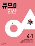 큐브수학 연산 초등 4-1(2024) | 동아출판 편집부 - 교보문고