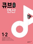 큐브수학 연산 초등 수학 1-2(2023) | 동아출판 편집부 - 교보문고