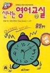 신나는 영어교실 2:출발영어 | 최재영 - 교보문고