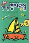신나는 영어교실 3:붕붕영어 | 최재영 - 교보문고