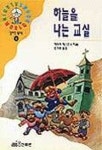 하늘을 나는 교실(알라딘 월드북 2) | 에리히 케스트너 - 교보문고