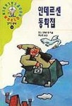 안데르센 동화집(알라딘월드북 4) | 안데르센 - 교보문고