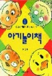 아기놀이책 1 | 웅진출판 편집부 - 교보문고