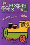 신나는 영어교실 5:씽씽영어 | 최재영 - 교보문고