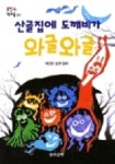산골집에 도깨비가 와글와글 | 채인선 - 교보문고