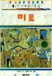 미로(세계의 미술가 기행 8) | 니콜라스 로스 - 교보문고