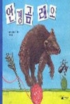 안경곰 레오 | 클라우스 춤불 - 교보문고