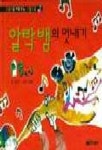 알락뱀의 멋내기(상상력을 키워주는 그림책 2) | 신지윤 - 교보문고