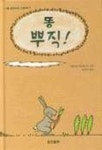 똥 뿌직 | 피토 - 교보문고