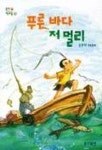 푸른바다 저 멀리 | 손춘익 - 교보문고