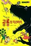 공룡의 미스터리 1 | 이용철 - 교보문고