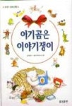 아기곰은 이야기쟁이 | 허은미 - 교보문고