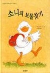 소니의 보물찾기(생각이 커지는 명작 그림책) | 리사 스텁스 - 교보문고