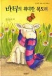 바티의 위대한 목도리(생각이 커지는 명작 그림책) | 샐리 챔버스 - 교보문고