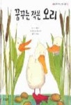 꿈꾸는 작은 오리(생각이 커지는 명작 그림책) | A.H.벤자민 - 교보문고