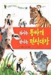 하마는 똥싸개 판다는 편식대장 | 김순한 - 교보문고