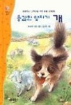 용감한 양치기 개 | 하이아윈 오람 - 교보문고