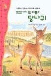 탐험가가 된 떠돌이 당나귀 | 하이아윈 오람 - 교보문고