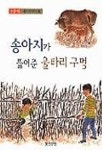 송아지가 뚫어준 울타리 구멍 | 손춘익 - 교보문고