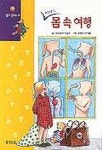 마녀랑 몸속여행(알고 싶어요 2) | 코르넬리아 치글러 - 교보문고