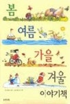 봄 여름 가을 겨울 이야기책 | 이상희 - 교보문고