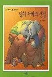 덩치 아빠의 생일(생각이 커지는 명작 그림책) | 질 머피 - 교보문고