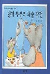 덩치 부부의 외출 작전(생각이 커지는 명작 그림책) | 질 머피 - 교보문고