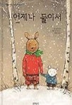 언제나 둘이서(생각이 커지는 명작 그림책) | 브리짓 민느 - 교보문고