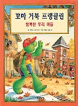 꼬마 거북 프랭클린 3:행복한 우리마을 | 폴레트 부르주아 - 교보문고