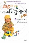 125가지 두뇌발달 놀이 2 | 재키 실버그 - 교보문고
